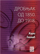 ДРОБЊАК ОД 1850. ДО 1918.